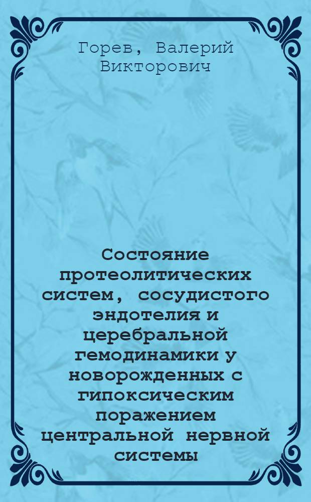Состояние протеолитических систем, сосудистого эндотелия и церебральной гемодинамики у новорожденных с гипоксическим поражением центральной нервной системы : автореф. дис. на соиск. учен. степ. канд. мед. наук : специальность 14.00.09 <Педиатрия> : специальность 14.00.16 <Патол. физиология>