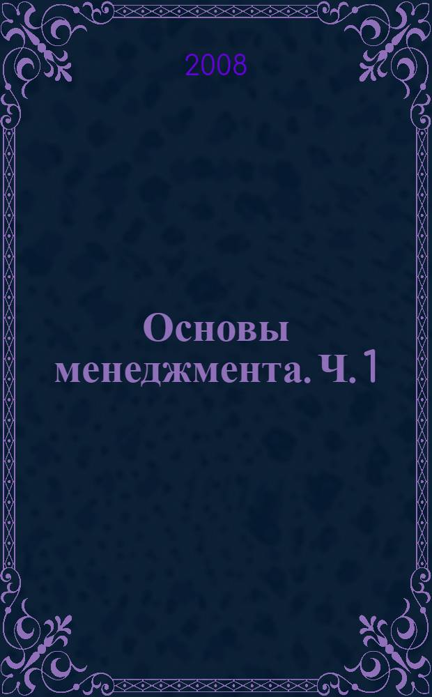 Основы менеджмента. Ч. 1