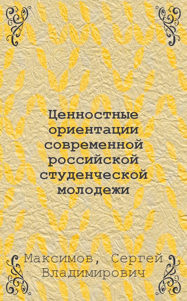 Ценностные ориентации современной российской студенческой молодежи : (социальные-философские аспекты) : автореф. дис. на соиск. учен. степ. канд. филос. наук : специальность 09.00.11 <Соц. философия>
