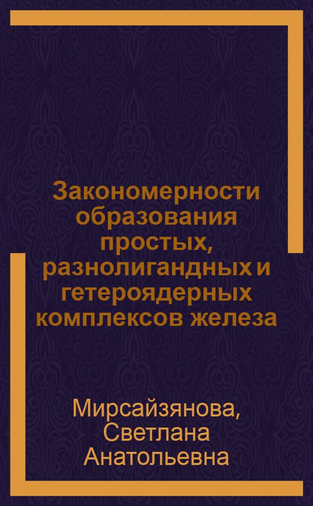 Закономерности образования простых, разнолигандных и гетероядерных комплексов железа(III) с рядом производных моно- и диоксибензолов в водных растворах поверхностно-активных веществ, циклодекстрина и неорганических солей : автореф. дис. на соиск. учен. степ. канд. хим. наук : специальность 02.00.01 <Неорган. химия>