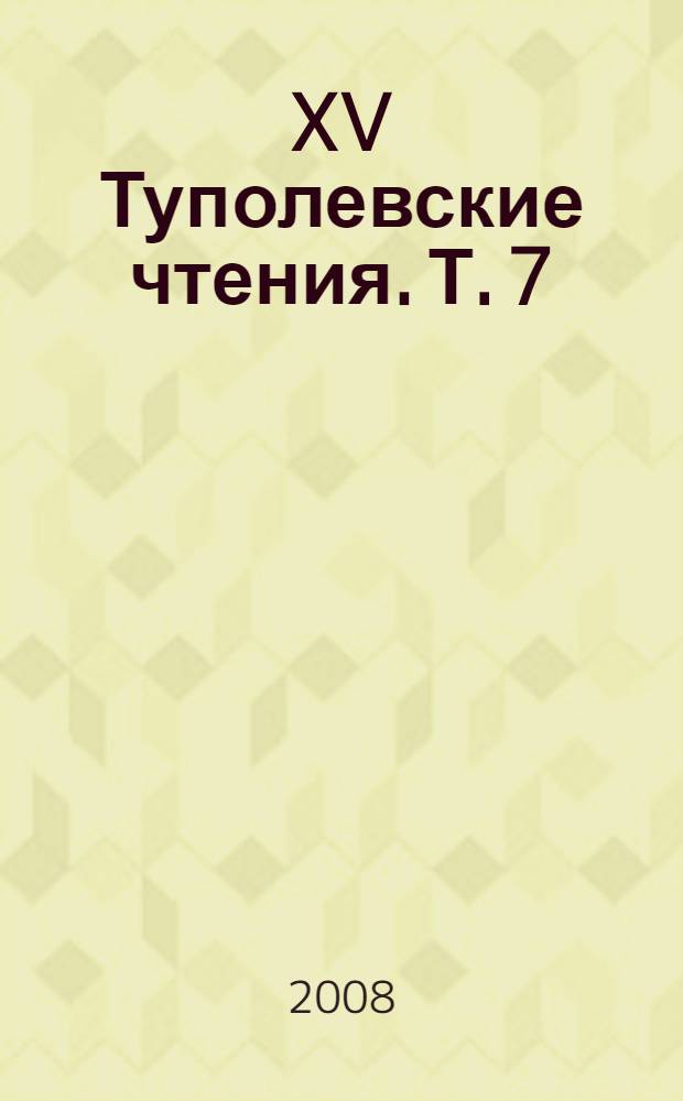 XV Туполевские чтения. Т. 7