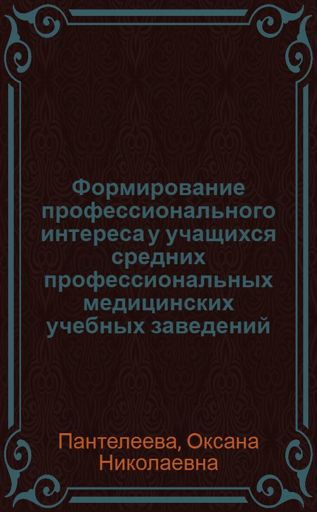 Формирование профессионального интереса у учащихся средних профессиональных медицинских учебных заведений : (на материале изучения латинского языка и медицинской терминологии) : автореф. дис. на соиск. учен. степ. канд. пед. наук : специальность 13.00.08 <Теория и методика проф. образования>