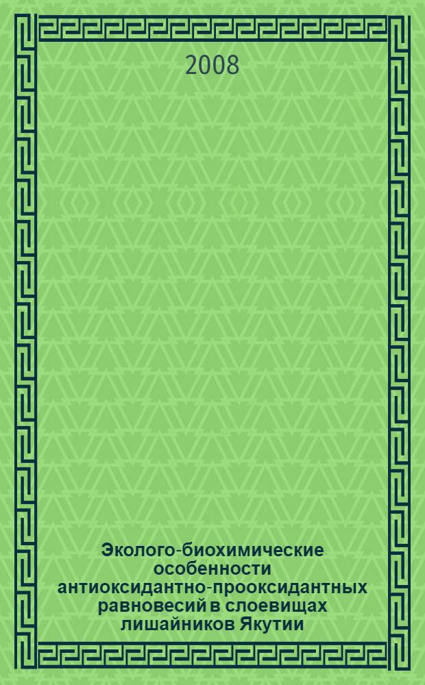 Эколого-биохимические особенности антиоксидантно-прооксидантных равновесий в слоевищах лишайников Якутии: теоретические и прикладные аспекты : автореф. дис. на соиск. учен. степ. канд. биол. наук : специальность 03.00.16 <Экология>