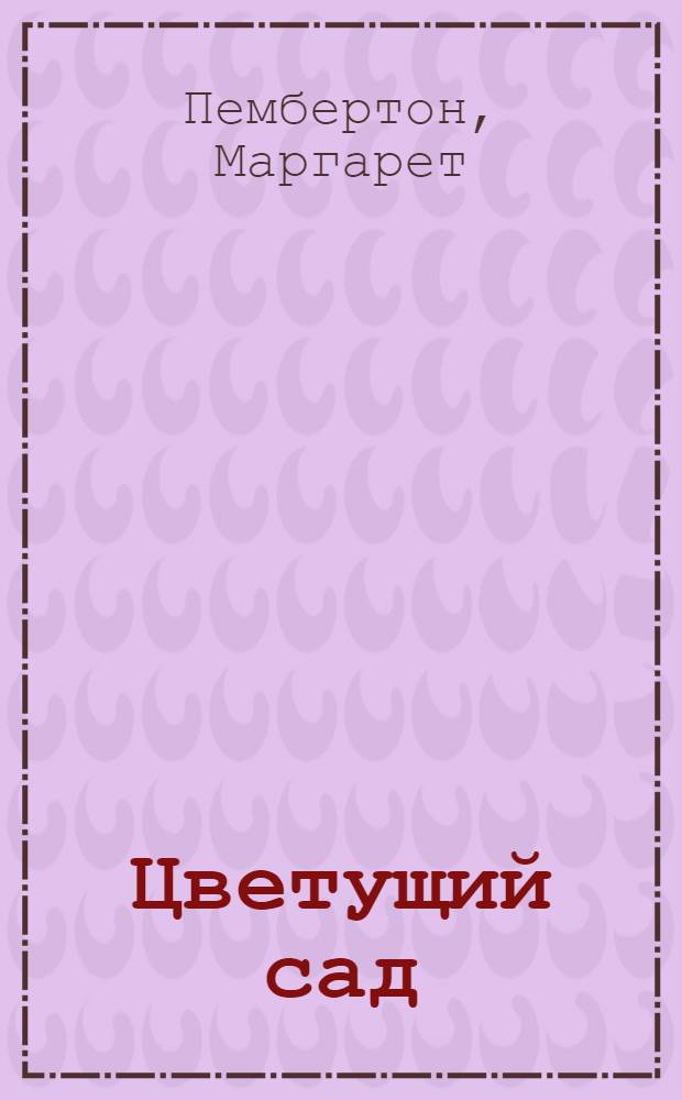 Цветущий сад : роман