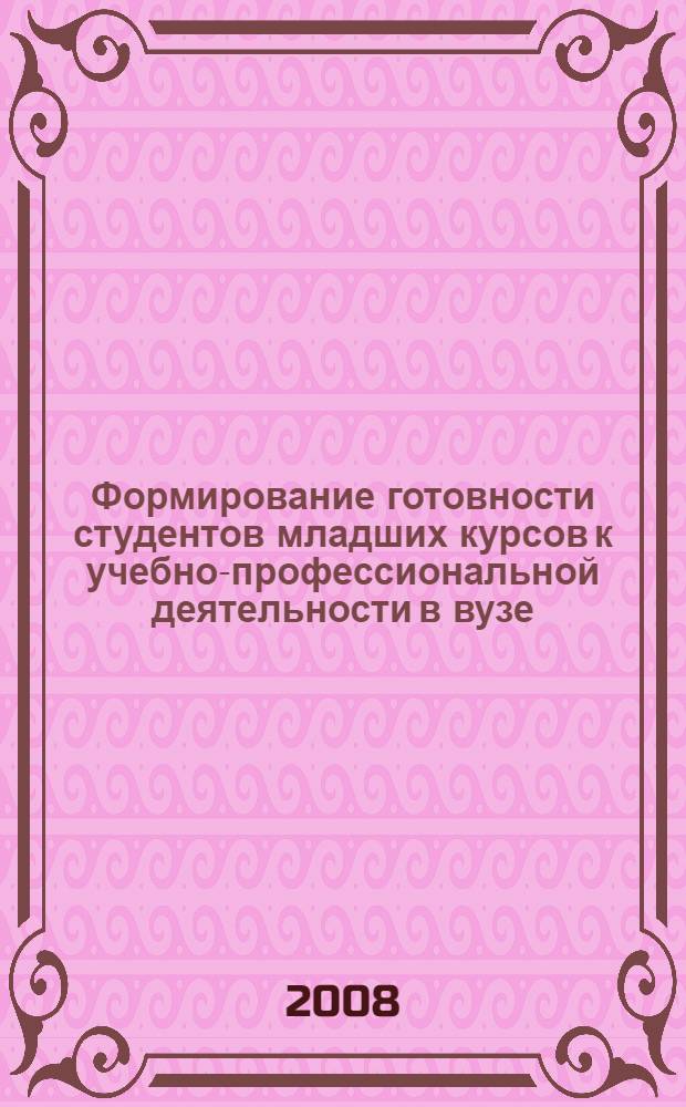 Формирование готовности студентов младших курсов к учебно-профессиональной деятельности в вузе : автореф. дис. на соиск. учен. степ. канд. пед. наук : специальность 13.00.08 <Теория и методика проф. образования>