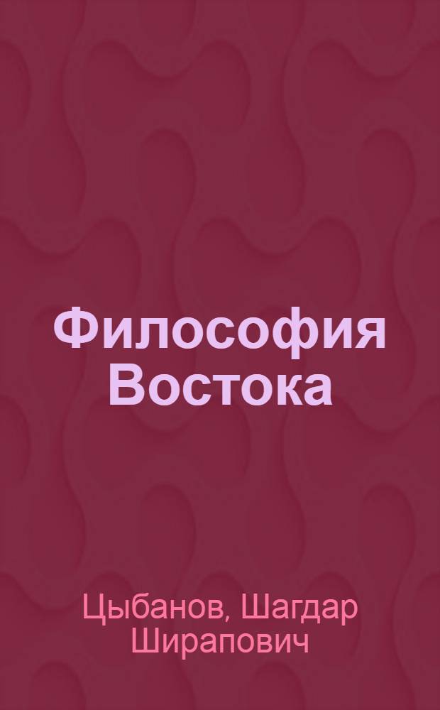 Философия Востока : учебное пособие
