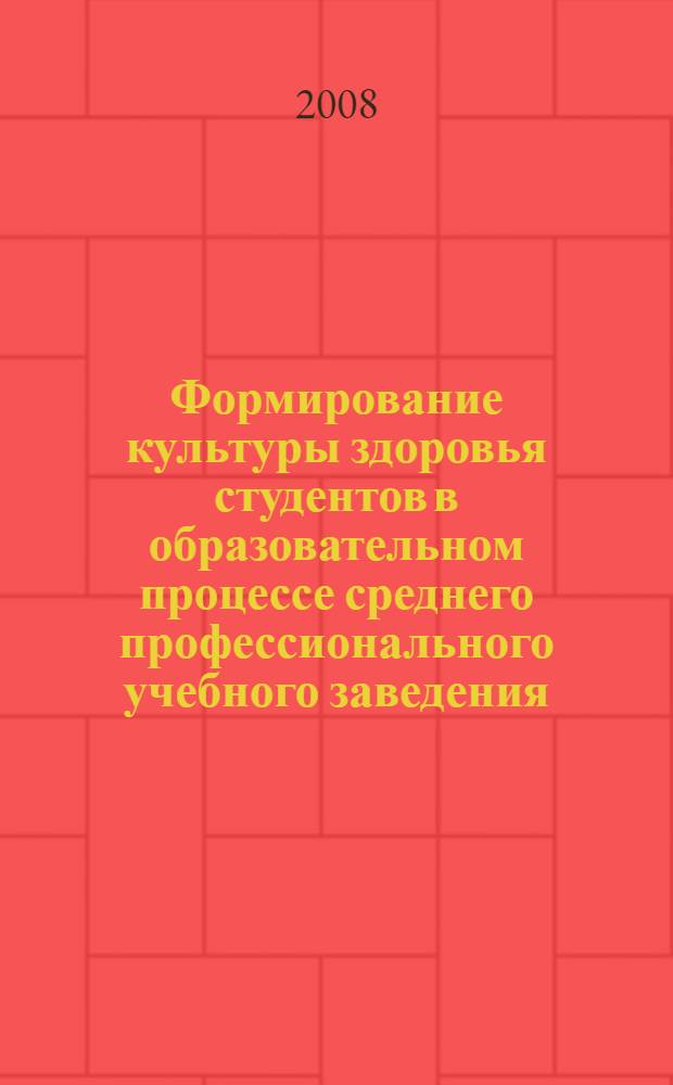 Формирование культуры здоровья студентов в образовательном процессе среднего профессионального учебного заведения : автореф. дис. на соиск. учен. степ. канд. пед. наук : специальность 13.<Общ. педагогика, история педагогики и образования> : специальность 13.00.08 <Теория и методика проф. образования>