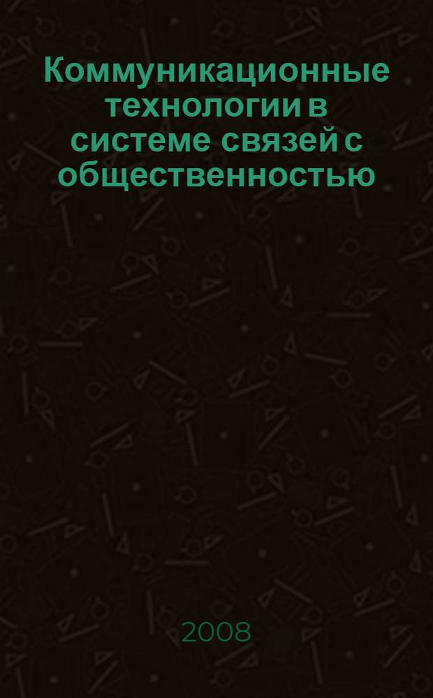 Коммуникационные технологии в системе связей с общественностью : (на материале научно-образовательной сферы) : автореф. дис. на соиск. учен. степ. канд. филол. наук : специальность 10.01.10 <Журналистика>