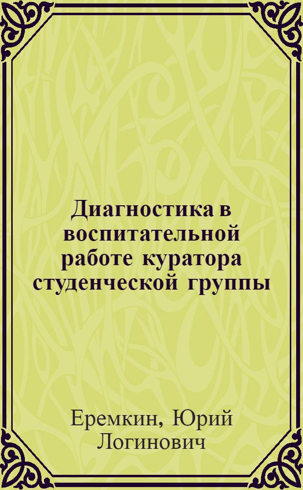Диагностика в воспитательной работе куратора студенческой группы : учебно-методическое пособие