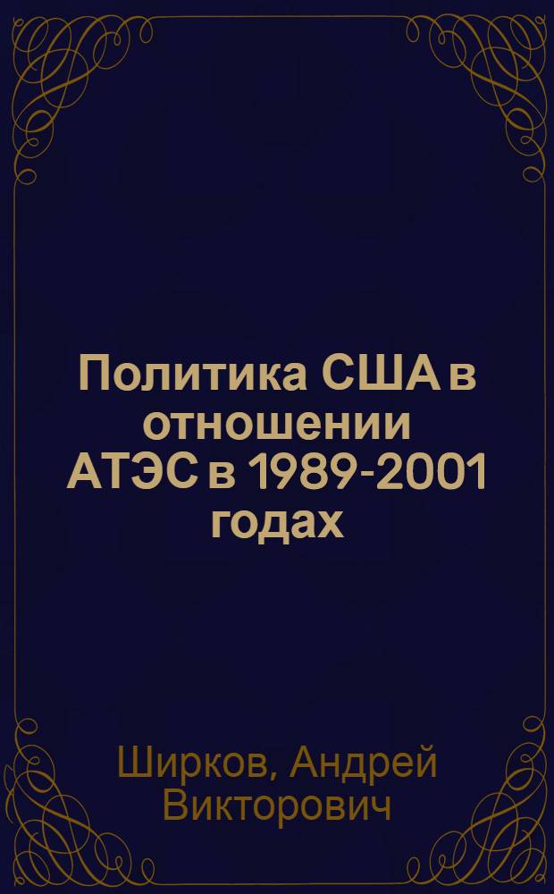 Политика США в отношении АТЭС в 1989-2001 годах : автореф. дис. на соиск. учен. степ. канд. ист. наук : специальность 07.00.03 <Всеобщ. история>