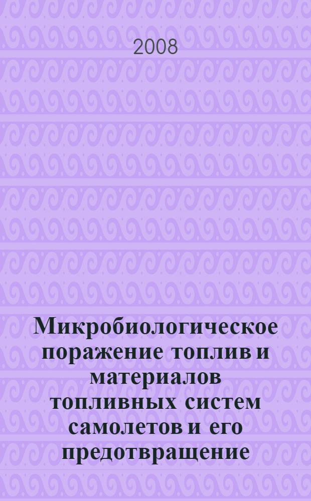 Микробиологическое поражение топлив и материалов топливных систем самолетов и его предотвращение : автореф. дис. на соиск. учен. степ. канд. техн. наук : специальность 05.02.01 <Материаловедение>
