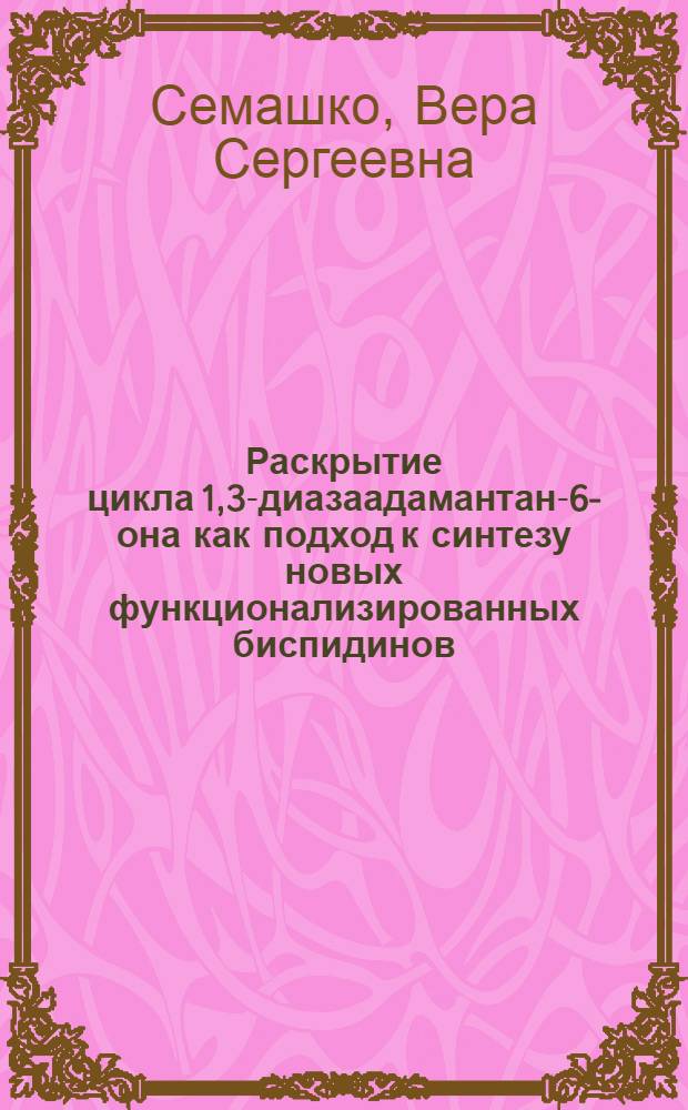 Раскрытие цикла 1,3-диазаадамантан-6-она как подход к синтезу новых функционализированных биспидинов : автореф. дис. на соиск. учен. степ. канд. хим. наук : специальность 02.00.03 <Орган. химия>