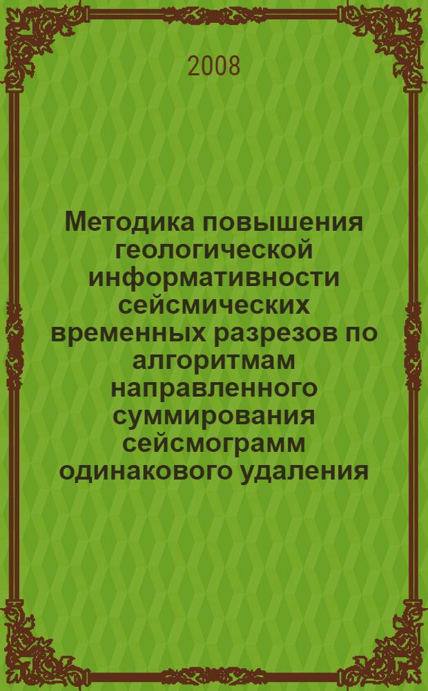 Методика повышения геологической информативности сейсмических временных разрезов по алгоритмам направленного суммирования сейсмограмм одинакового удаления : автореф. дис. на соиск. учен. степ. канд. геол.-минерал. наук : специальность 25.00.10 <Геофизика, геофиз. методы поисков полез. ископаемых>
