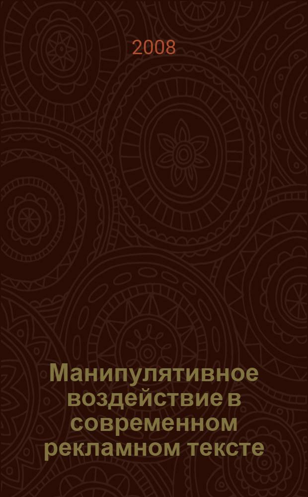 Манипулятивное воздействие в современном рекламном тексте : (на материале англоязычных глянцевых журналов для женщин) : автореф. дис. на соиск. учен. степ. канд. филол. наук : специальность 10.02.19 <Теория яз.> : специальность 10.02.04 <Герм. яз.>