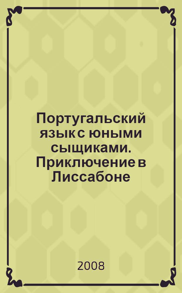 Португальский язык с юными сыщиками. Приключение в Лиссабоне : пособие