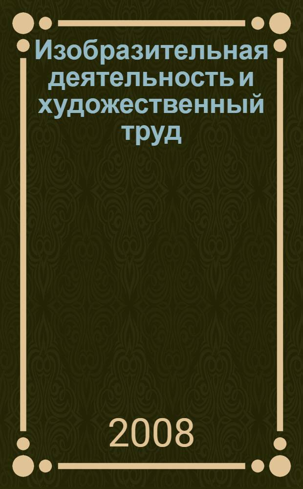 Изобразительная деятельность и художественный труд : вторая младшая группа : конспекты занятий