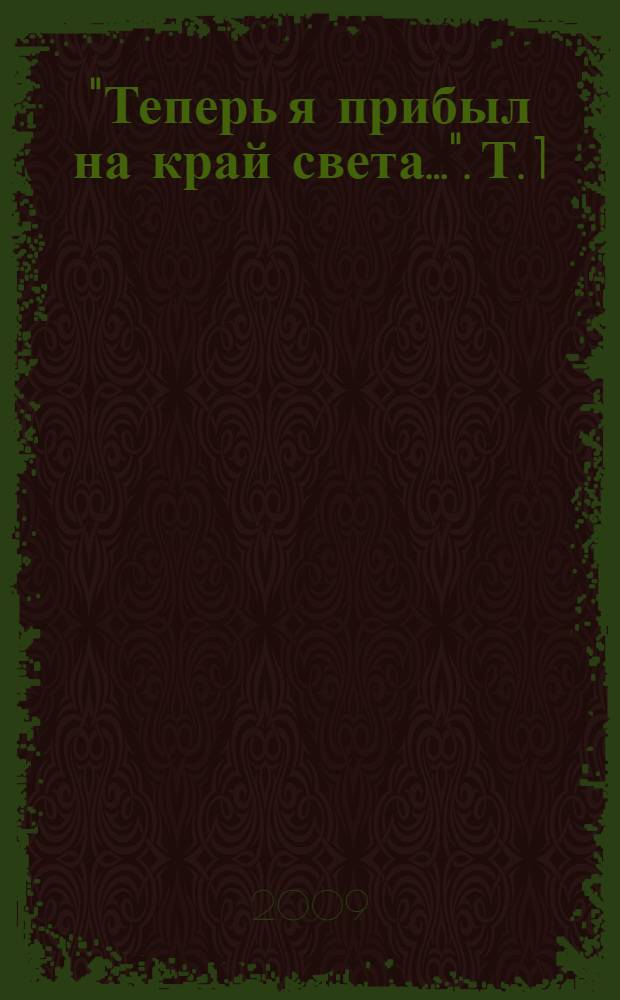 "Теперь я прибыл на край света...". [Т. 1] : Из истории учреждений для содержания иностраных военнопленных и интернированных в Вологодской области (1939-1949)