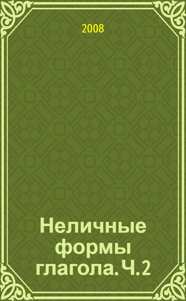 Неличные формы глагола. Ч. 2 : Герундий