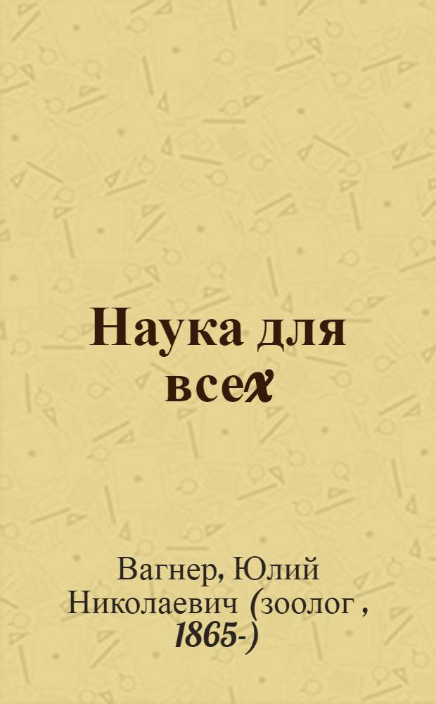Наука для всеx : удивительные рассказы о природе