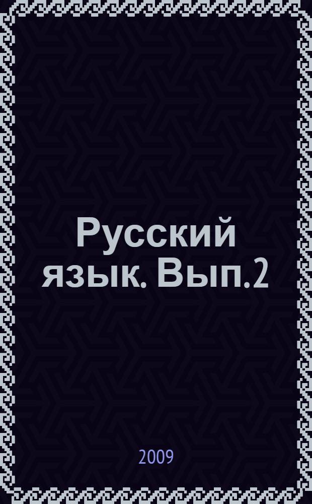 Русский язык. Вып. 2