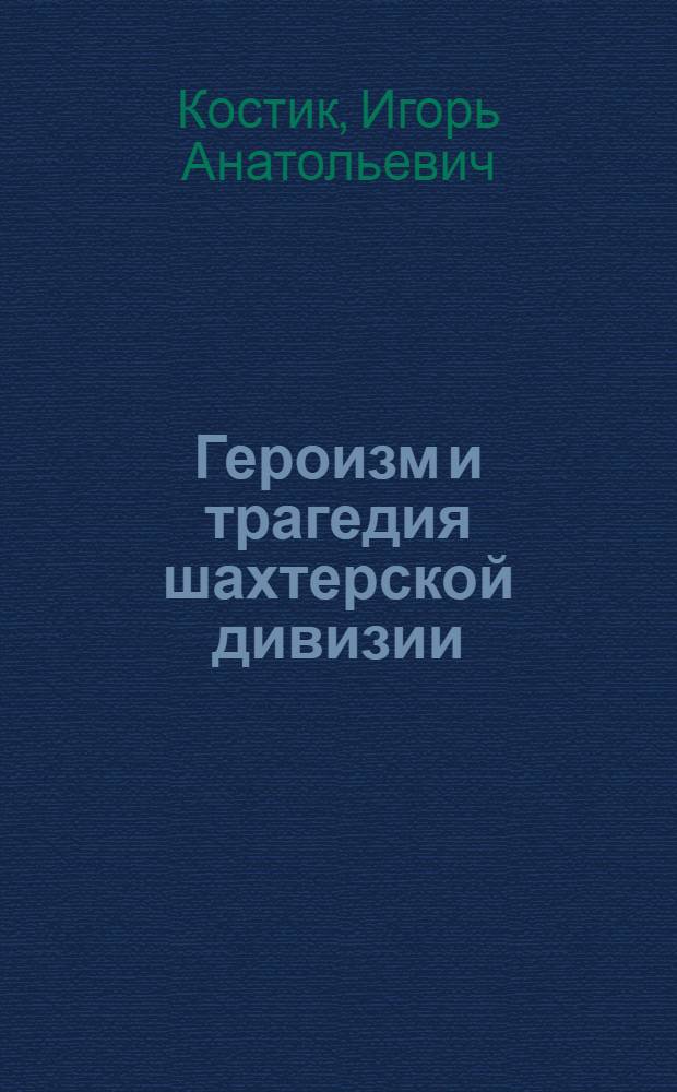 Героизм и трагедия шахтерской дивизии