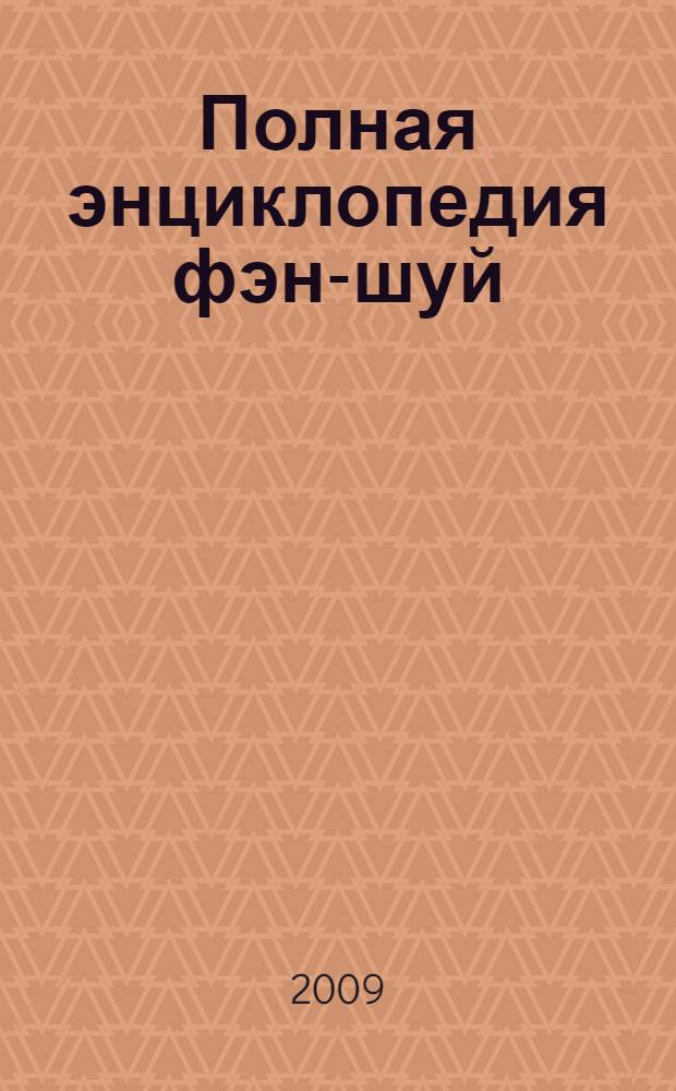Полная энциклопедия фэн-шуй