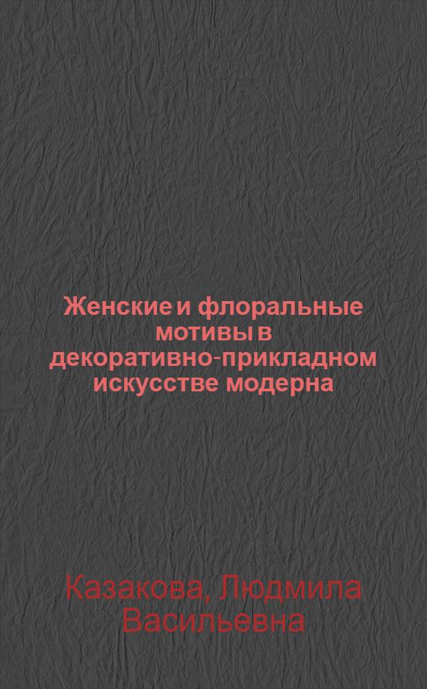 Женские и флоральные мотивы в декоративно-прикладном искусстве модерна