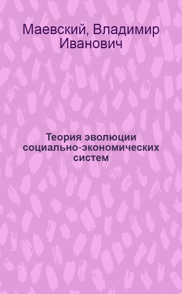 Теория эволюции социально-экономических систем