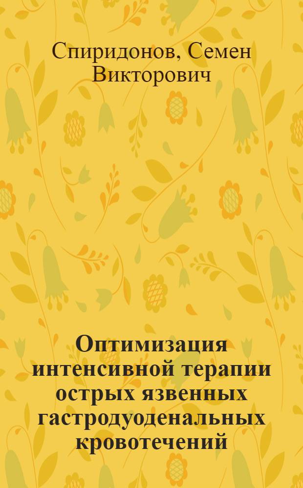 Оптимизация интенсивной терапии острых язвенных гастродуоденальных кровотечений : автореф. дис. на соиск. учен. степ. канд. мед. наук : специальность 14.00.37 <Анестезиология и реаниматология>