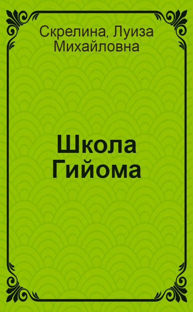 Школа Гийома: психосистематика : учебное пособие для студентов, обучающихся по направлению 540300 "Филологическое образование"