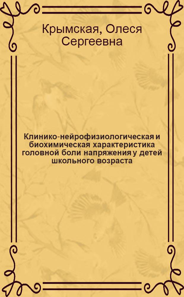 Клинико-нейрофизиологическая и биохимическая характеристика головной боли напряжения у детей школьного возраста, подходы к терапии : автореф. дис. на соиск. учен. степ. канд. мед. наук : специальность 14.00.13 <Нерв. болезни>