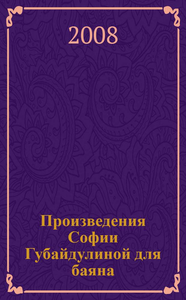 Произведения Софии Губайдулиной для баяна : автореф. дис. на соиск. учен. степ. канд. искусствоведения : специальность 17.00.02 <Музык. искусство>