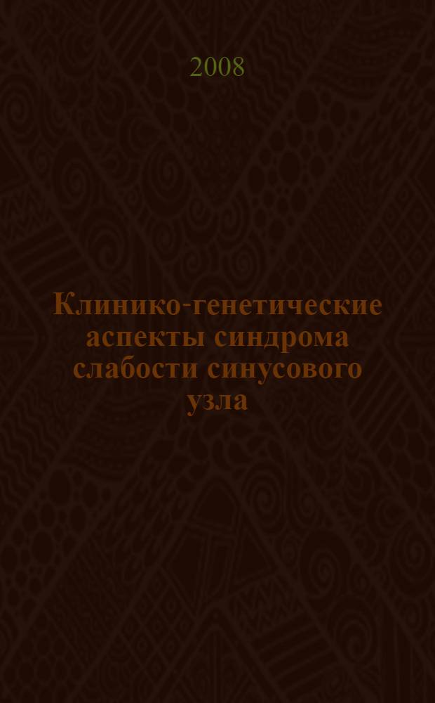 Клинико-генетические аспекты синдрома слабости синусового узла : автореф. дис. на соиск. учен. степ. канд. мед. наук : специальность 14.00.05 <Внутрен. болезни> : специальность 14.00.06 <Кардиология>