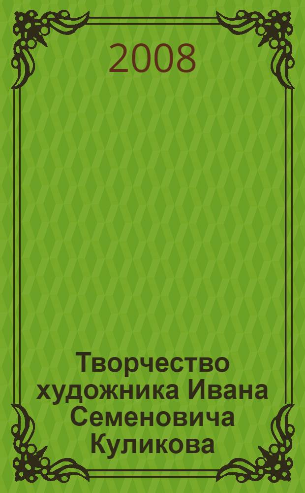 Творчество художника Ивана Семеновича Куликова (1875-1941) в контексте русского искусства конца XIX-первой половины XX вв. : автореф. дис. на соиск. учен. степ. канд. искусствоведения : специальность 17.00.09 <Теория и история искусства>