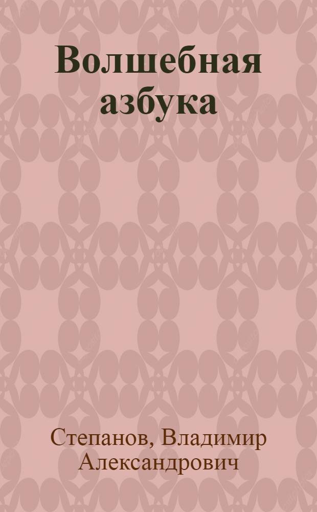 Волшебная азбука : сказки и загадки : для младшего школьного возраста