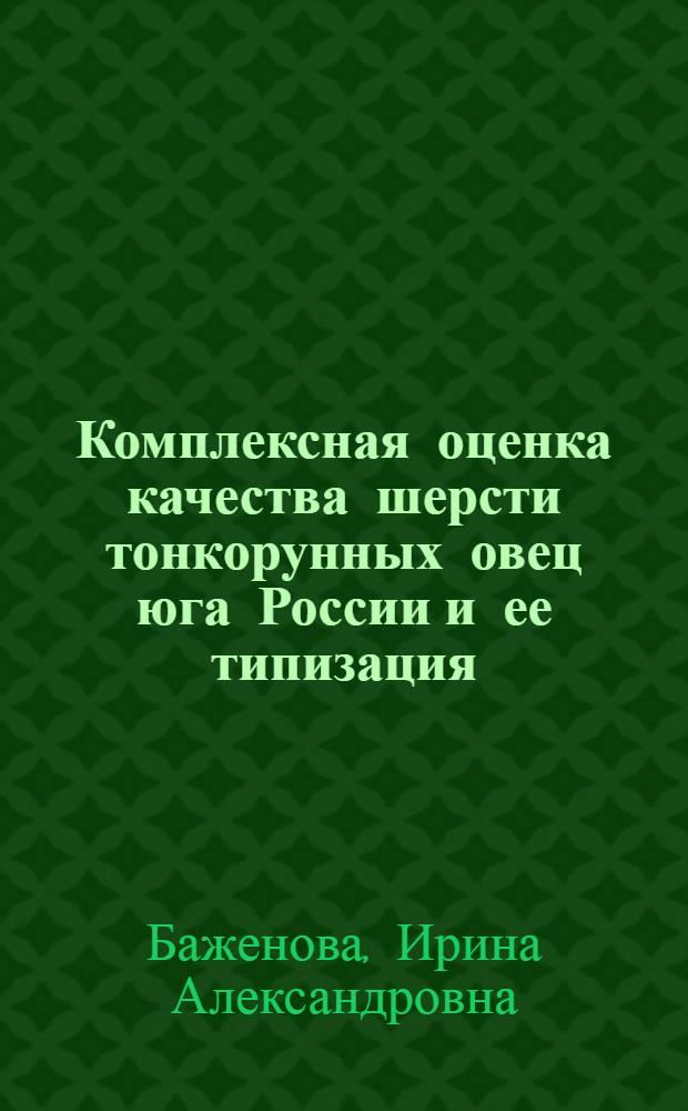 Комплексная оценка качества шерсти тонкорунных овец юга России и ее типизация : автореф. дис. на соиск. учен. степ. канд. с.-х. наук : специальность 06.02.04 <Част. зоотехния, технология пр-ва продуктов животноводства>