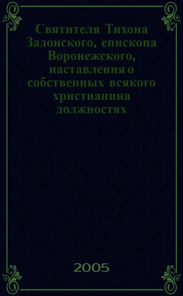 Святителя Тихона Задонского, епископа Воронежского, наставления о собственных всякого христианина должностях