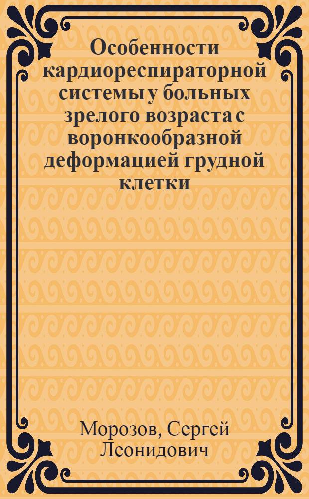 Особенности кардиореспираторной системы у больных зрелого возраста с воронкообразной деформацией грудной клетки : автореф. дис. на соиск. учен. степ. канд. мед. наук : специальность 14.00.05 <Внутрен. болезни>