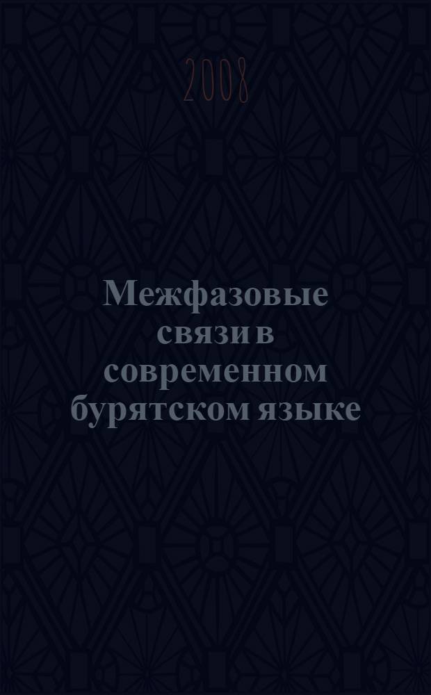 Межфазовые связи в современном бурятском языке : (на материале категории личного притяжения) : автореф. дис. на соиск. учен. степ. канд. филол. наук : специальность 10.02.22 <Яз. народов зарубеж. стран Европы, Азии, Африки, аборигенов Америки и Австралии>