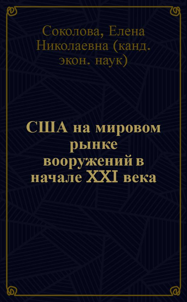 США на мировом рынке вооружений в начале XXI века : автореф. дис. на соиск. учен. степ. канд. экон. наук : специальность 08.00.14 <Мировая экономика>
