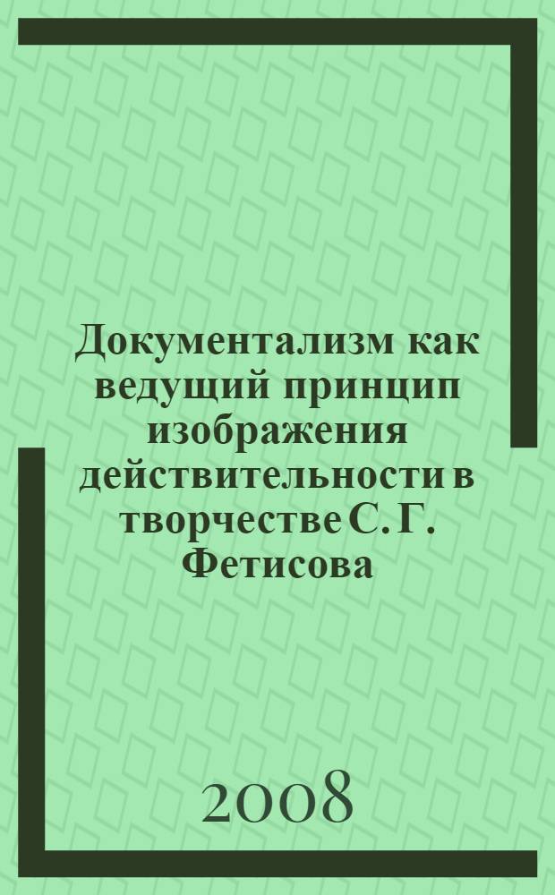 Документализм как ведущий принцип изображения действительности в творчестве С. Г. Фетисова : автореф. дис. на соиск. учен. степ. канд. филол. наук : специальность 10.01.02 <Лит. народов Рос. Федерации>