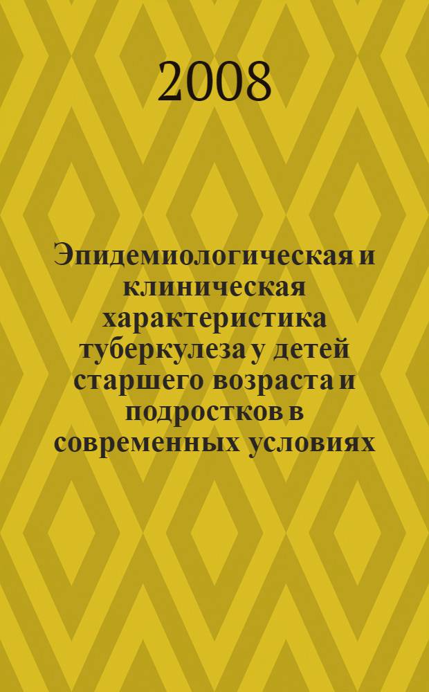Эпидемиологическая и клиническая характеристика туберкулеза у детей старшего возраста и подростков в современных условиях : автореф. дис. на соиск. учен. степ. канд. мед. наук : специальность 14.00.26 <Фтизиатрия>