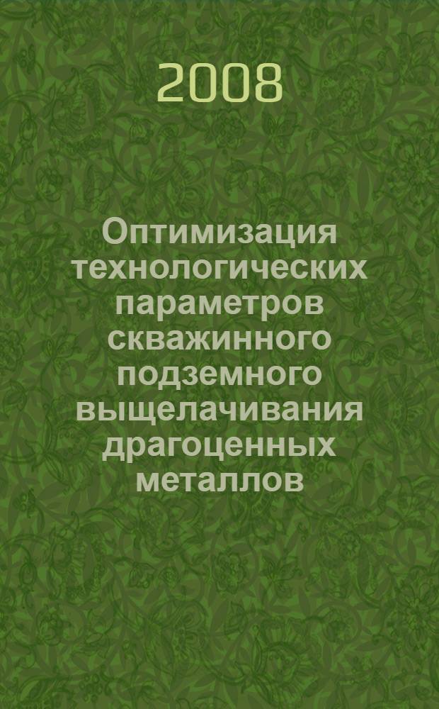Оптимизация технологических параметров скважинного подземного выщелачивания драгоценных металлов : (на примере месторождения Долгий Мыс) : автореф. дис. на соиск. учен. степ. канд. техн. наук : специальность 25.00.22 <Геотехнология>