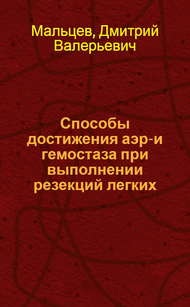 Способы достижения аэро- и гемостаза при выполнении резекций легких : автореф. дис. на соиск. учен. степ. канд. мед. наук : специальность 14.00.27