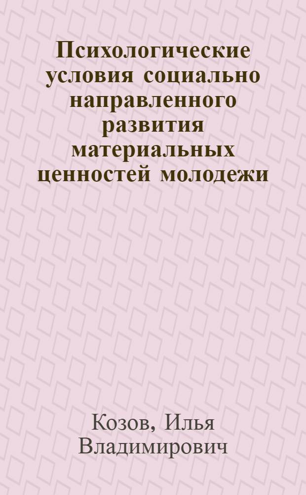Психологические условия социально направленного развития материальных ценностей молодежи : автореф. дис. на соиск. учен. степ. канд. психол. наук : специальность 19.00.13 <Психология развития, акмеология>