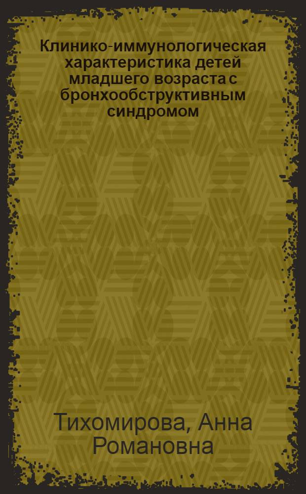 Клинико-иммунологическая характеристика детей младшего возраста с бронхообструктивным синдромом : автореф. дис. на соиск. учен. степ. канд. мед. наук : специальность 14.00.09 <Педиатрия>