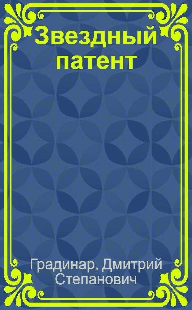 Звездный патент