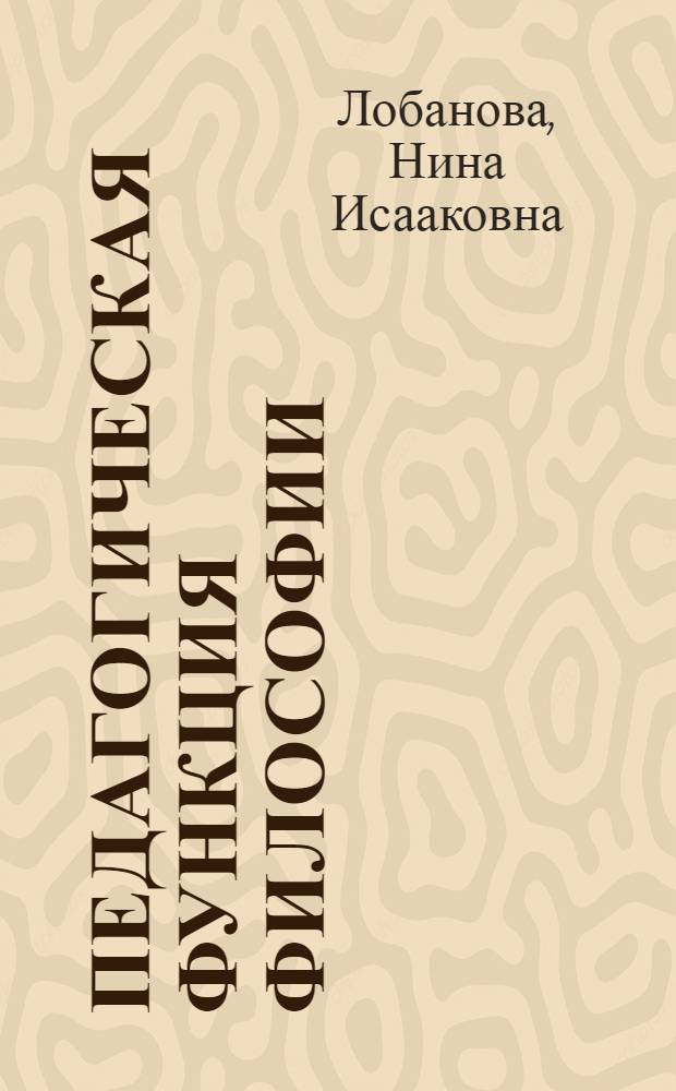 Педагогическая функция философии : (социально-философский анализ) : автореф. дис. на соиск. учен. степ. канд. филос. наук : специальность 09.00.11 <Соц. философия>