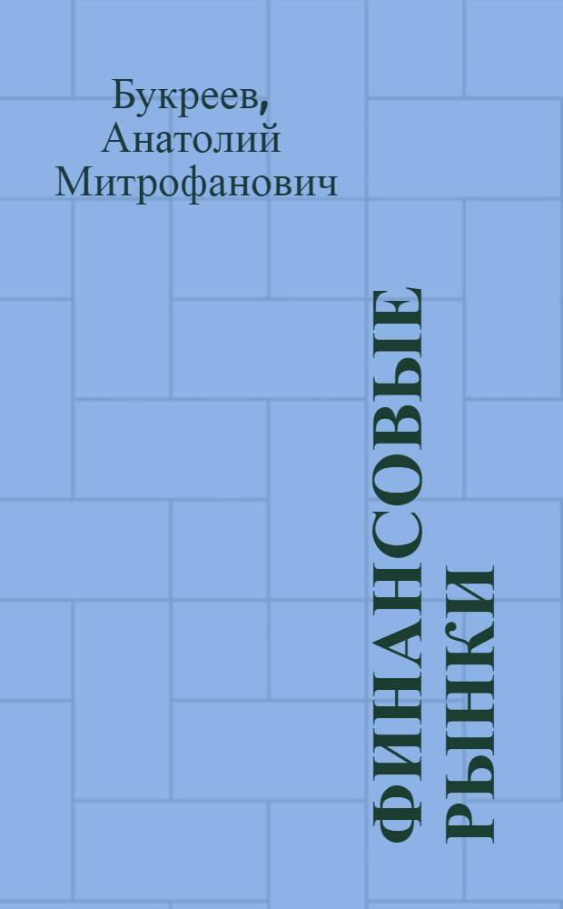 Финансовые рынки : учебное пособие : для магистров очной формы обучения