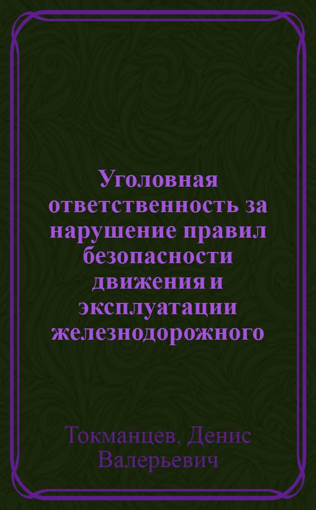 Уголовная ответственность за нарушение правил безопасности движения и эксплуатации железнодорожного, воздушного или водного транспорта : автореф. дис. на соиск. учен. степ. канд. юрид. наук : специальность 12.00.08 <Уголов. право и криминология; уголов.-исполнит. право>